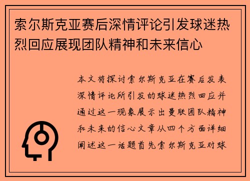 索尔斯克亚赛后深情评论引发球迷热烈回应展现团队精神和未来信心