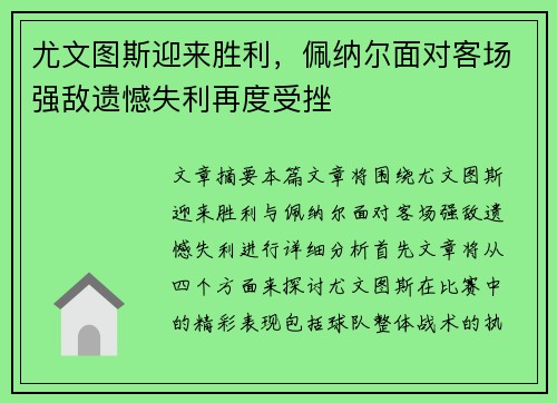 尤文图斯迎来胜利，佩纳尔面对客场强敌遗憾失利再度受挫