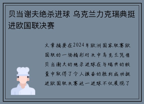 贝当谢夫绝杀进球 乌克兰力克瑞典挺进欧国联决赛