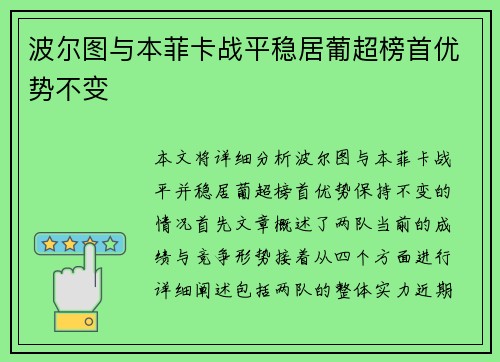 波尔图与本菲卡战平稳居葡超榜首优势不变