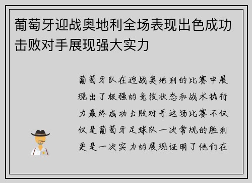 葡萄牙迎战奥地利全场表现出色成功击败对手展现强大实力