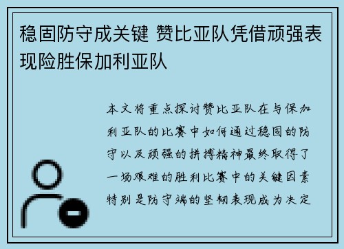 稳固防守成关键 赞比亚队凭借顽强表现险胜保加利亚队