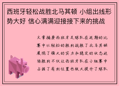 西班牙轻松战胜北马其顿 小组出线形势大好 信心满满迎接接下来的挑战