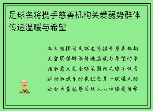 足球名将携手慈善机构关爱弱势群体传递温暖与希望