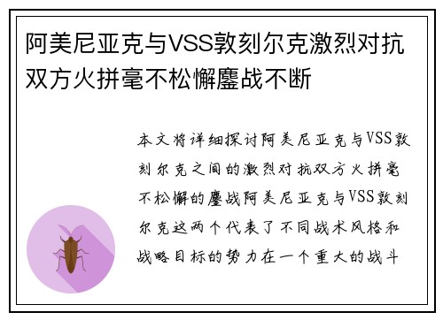 阿美尼亚克与VSS敦刻尔克激烈对抗 双方火拼毫不松懈鏖战不断