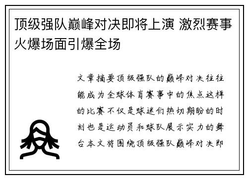 顶级强队巅峰对决即将上演 激烈赛事火爆场面引爆全场