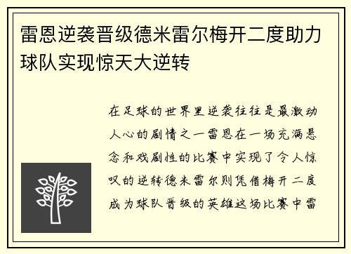 雷恩逆袭晋级德米雷尔梅开二度助力球队实现惊天大逆转