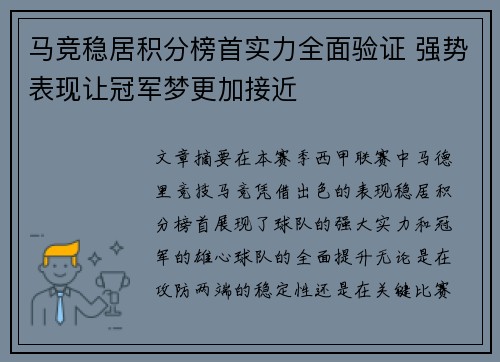 马竞稳居积分榜首实力全面验证 强势表现让冠军梦更加接近