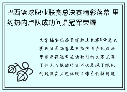 巴西篮球职业联赛总决赛精彩落幕 里约热内卢队成功问鼎冠军荣耀