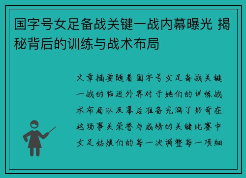 国字号女足备战关键一战内幕曝光 揭秘背后的训练与战术布局