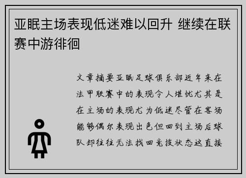 亚眠主场表现低迷难以回升 继续在联赛中游徘徊