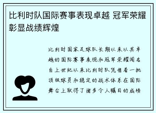 比利时队国际赛事表现卓越 冠军荣耀彰显战绩辉煌