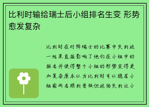 比利时输给瑞士后小组排名生变 形势愈发复杂