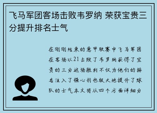 飞马军团客场击败韦罗纳 荣获宝贵三分提升排名士气