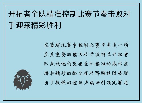 开拓者全队精准控制比赛节奏击败对手迎来精彩胜利