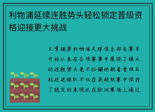 利物浦延续连胜势头轻松锁定晋级资格迎接更大挑战