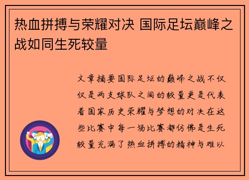 热血拼搏与荣耀对决 国际足坛巅峰之战如同生死较量