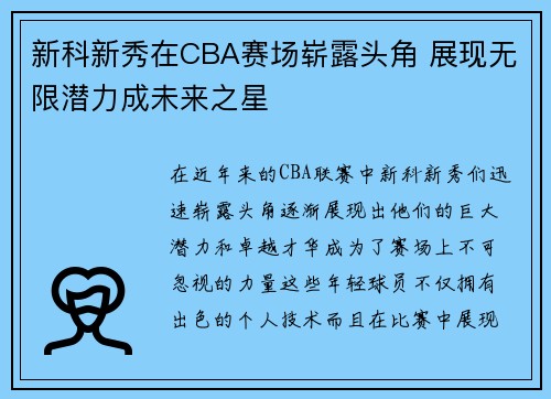 新科新秀在CBA赛场崭露头角 展现无限潜力成未来之星