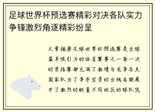 足球世界杯预选赛精彩对决各队实力争锋激烈角逐精彩纷呈