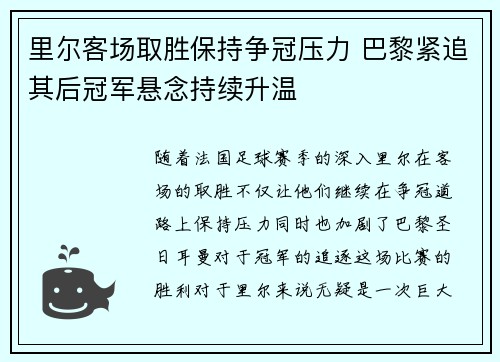 里尔客场取胜保持争冠压力 巴黎紧追其后冠军悬念持续升温