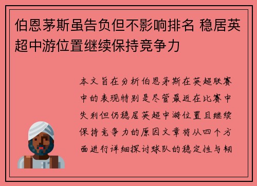 伯恩茅斯虽告负但不影响排名 稳居英超中游位置继续保持竞争力