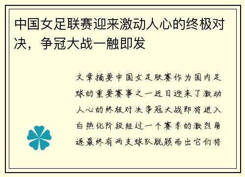 中国女足联赛迎来激动人心的终极对决，争冠大战一触即发