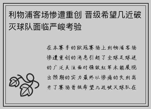 利物浦客场惨遭重创 晋级希望几近破灭球队面临严峻考验