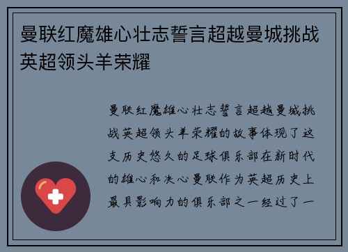 曼联红魔雄心壮志誓言超越曼城挑战英超领头羊荣耀