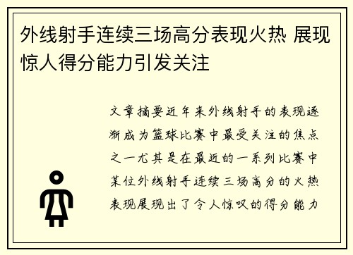 外线射手连续三场高分表现火热 展现惊人得分能力引发关注