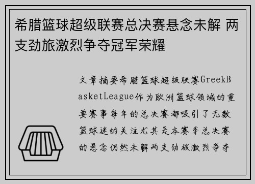 希腊篮球超级联赛总决赛悬念未解 两支劲旅激烈争夺冠军荣耀