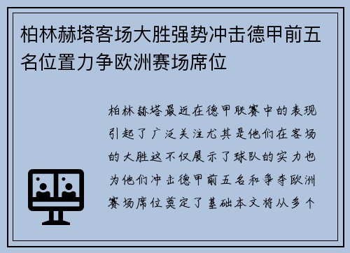 柏林赫塔客场大胜强势冲击德甲前五名位置力争欧洲赛场席位