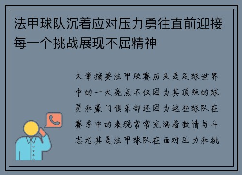 法甲球队沉着应对压力勇往直前迎接每一个挑战展现不屈精神