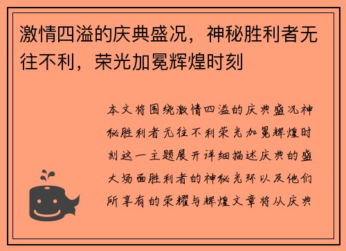 激情四溢的庆典盛况，神秘胜利者无往不利，荣光加冕辉煌时刻