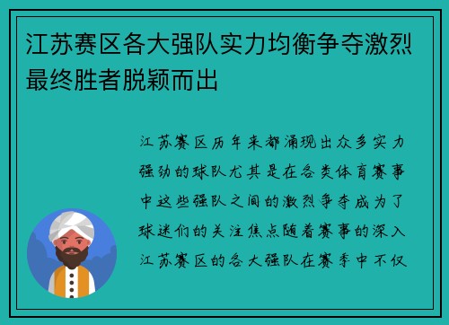 江苏赛区各大强队实力均衡争夺激烈最终胜者脱颖而出