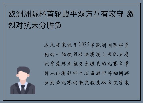 欧洲洲际杯首轮战平双方互有攻守 激烈对抗未分胜负