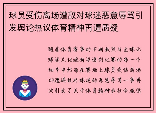 球员受伤离场遭敌对球迷恶意辱骂引发舆论热议体育精神再遭质疑