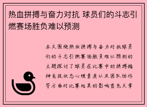 热血拼搏与奋力对抗 球员们的斗志引燃赛场胜负难以预测