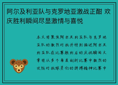 阿尔及利亚队与克罗地亚激战正酣 欢庆胜利瞬间尽显激情与喜悦