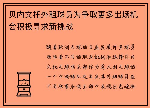 贝内文托外租球员为争取更多出场机会积极寻求新挑战