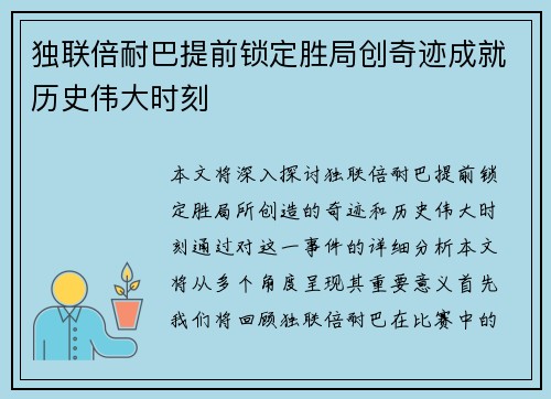 独联倍耐巴提前锁定胜局创奇迹成就历史伟大时刻