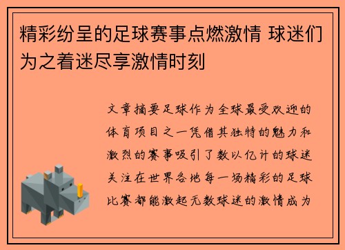 精彩纷呈的足球赛事点燃激情 球迷们为之着迷尽享激情时刻