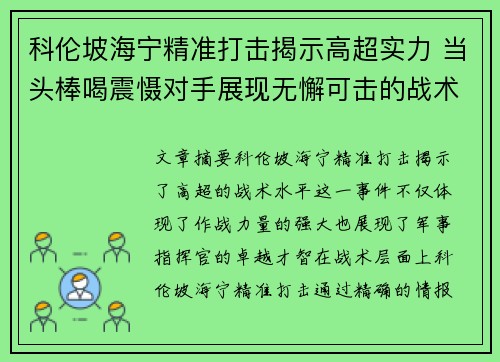 科伦坡海宁精准打击揭示高超实力 当头棒喝震慑对手展现无懈可击的战术水平