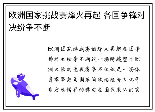 欧洲国家挑战赛烽火再起 各国争锋对决纷争不断