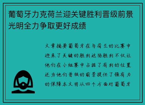 葡萄牙力克荷兰迎关键胜利晋级前景光明全力争取更好成绩