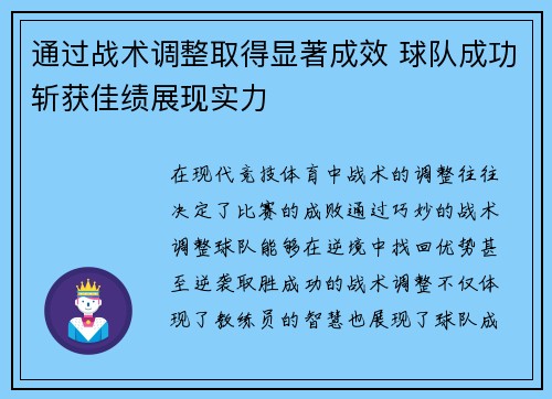 通过战术调整取得显著成效 球队成功斩获佳绩展现实力