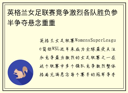 英格兰女足联赛竞争激烈各队胜负参半争夺悬念重重