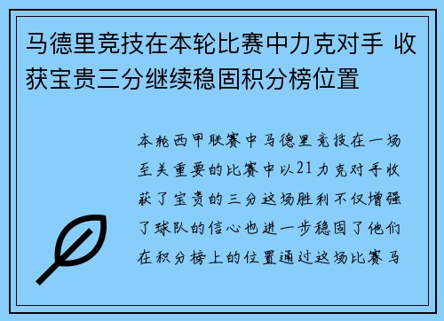 马德里竞技在本轮比赛中力克对手 收获宝贵三分继续稳固积分榜位置