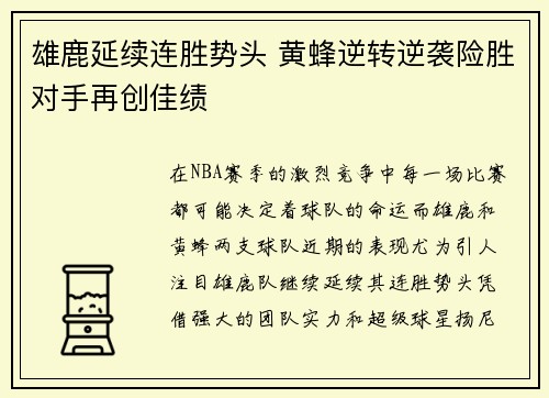 雄鹿延续连胜势头 黄蜂逆转逆袭险胜对手再创佳绩