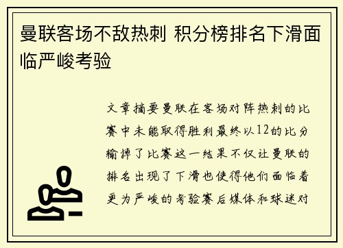 曼联客场不敌热刺 积分榜排名下滑面临严峻考验