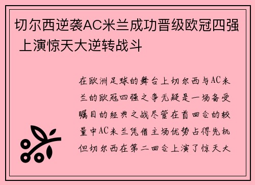 切尔西逆袭AC米兰成功晋级欧冠四强 上演惊天大逆转战斗